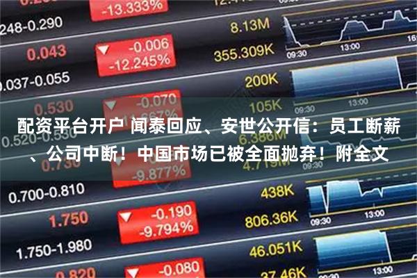 配资平台开户 闻泰回应、安世公开信：员工断薪、公司中断！中国市场已被全面抛弃！附全文