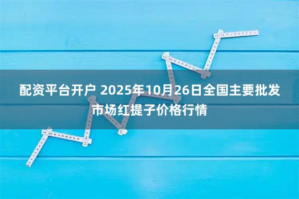 配资平台开户 2025年10月26日全国主要批发市场红提子价格行情